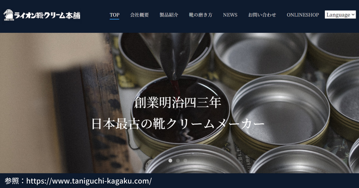 ライオン靴クリーム本舗の公式サイトと製造風景の紹介画像