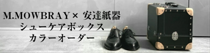 モゥブレィ別注のシューケアボックス